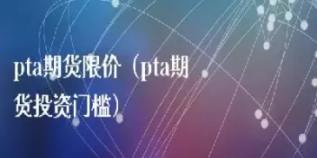 期货限价挂单机制(期货限价挂单机制是什么) 道指期货 第1张-财经圈 期货限价挂单机制(期货限价挂单机制是什么) (https://www.ynbygsw.com/) 道指期货 第1张