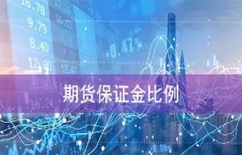 期货保证金范围(期货保证金范围有哪些) (https://www.ynbygsw.com/) 理财百科 第1张