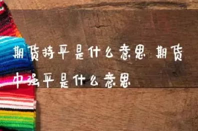 期货收盘被强平(期货被强平了怎么办) (https://www.ynbygsw.com/) 纳指期货 第1张