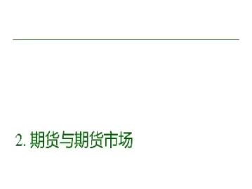 远期与期货的作用(远期与期货的作用区别) (https://www.ynbygsw.com/) 期货平台 第1张