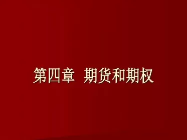 期货和期权的标的(期货和期权的标的物) 股票推荐 第1张-财经圈 期货和期权的标的(期货和期权的标的物) (https://www.ynbygsw.com/) 股票推荐 第1张