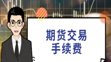 期货交易撤单手续费(期货交易撤单手续费怎么算) (https://www.ynbygsw.com/) 期货开户 第1张