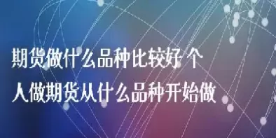 趋势比较好的期货品种(趋势比较好的期货品种有哪些) (https://www.ynbygsw.com/) 国际期货 第1张