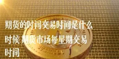 晚上期货交易时间的(期货夜晚交易时间) 黄金期货 第1张-财经圈 晚上期货交易时间的(期货夜晚交易时间) (https://www.ynbygsw.com/) 黄金期货 第1张
