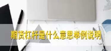 期货杠杆百科(沪镍期货杠杆) 内盘期货 第1张-财经圈 期货杠杆百科(沪镍期货杠杆) (https://www.ynbygsw.com/) 内盘期货 第1张