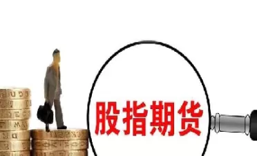 股指期货成机构保命符(股指期货保值功能) (https://www.ynbygsw.com/) 内盘期货 第1张
