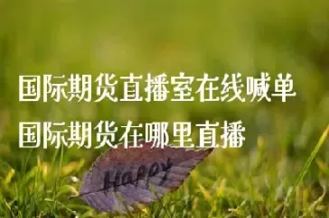 国际期货直播合财经(国际期货直播室直播) (https://www.ynbygsw.com/) 原油期货 第1张
