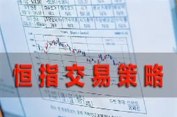 恒指期货日内(恒指期货日内交易策略) 基金投资 第1张-财经圈 恒指期货日内(恒指期货日内交易策略) (https://www.ynbygsw.com/) 基金投资 第1张