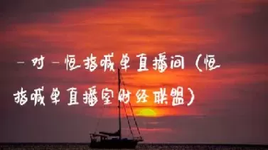 恒指期货24小时直播喊单(恒指期货直播间在线直播) (https://www.ynbygsw.com/) 黄金期货 第1张