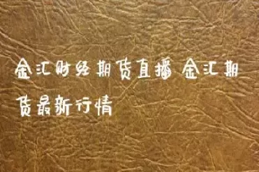 极星财经期货直播(股票期货财经直播) 恒指期货 第1张-财经圈 极星财经期货直播(股票期货财经直播) (https://www.ynbygsw.com/) 恒指期货 第1张