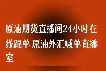 24小时国际期货直播(22小时国际期货直播室) (https://www.ynbygsw.com/) 黄金期货 第1张