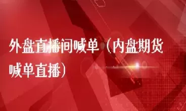 大麦财经期货直播间在哪(大麦财经国际期货喊单直播间) (https://www.ynbygsw.com/) 纳指期货 第1张