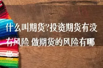 哪些叫期货生意(哪些叫期货生意的行业) (https://www.ynbygsw.com/) 道指期货 第1张