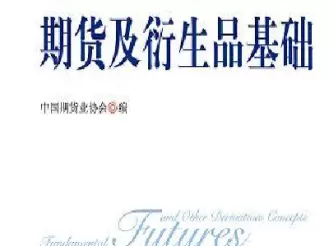 期货及衍生品基础第四章(期货及衍生品分析与应用) (https://www.ynbygsw.com/) 国际期货 第1张