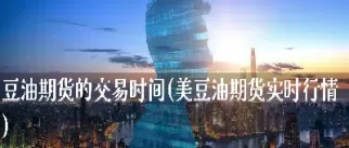 美豆油期货高位回调(美豆油期货跌停) (https://www.ynbygsw.com/) 期货软件 第1张