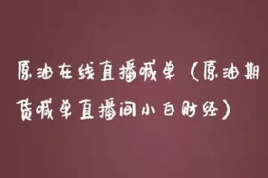 长江原油直播间喊单(长江原油交易所) (https://www.ynbygsw.com/) 期货行情 第1张