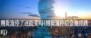 商品期货涨停了可以交易吗(期货3个涨停交易规则) (https://www.ynbygsw.com/) 内盘期货 第1张