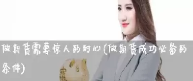 做期货不看价格(做期货不看价格可以吗) (https://www.ynbygsw.com/) 期货手续费 第1张
