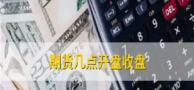 期货开盘时间太短(期货开盘时间太短怎么办) (https://www.ynbygsw.com/) 期货平台 第1张