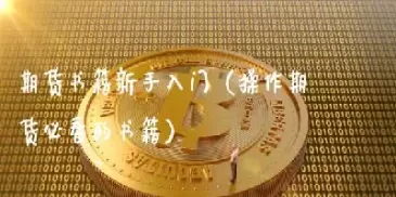 期货新手身上有哪些毛病(期货新手入门) (https://www.ynbygsw.com/) 恒指期货 第1张