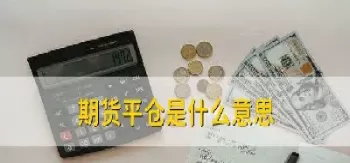 商品期货盈利百分之多少自动平仓(期货盈利会被平仓吗) (https://www.ynbygsw.com/) 恒指期货 第1张
