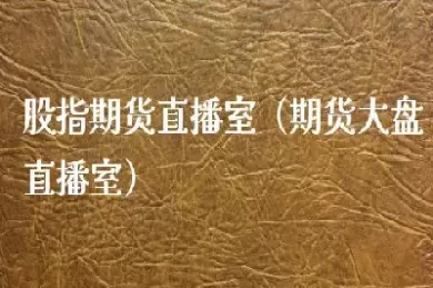 江西期货直播室(期货直播室交易频道) (https://www.ynbygsw.com/) 理财百科 第1张