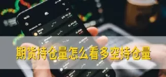 期货持仓多空量比(期货多空持仓量指标) (https://www.ynbygsw.com/) 内盘期货 第1张