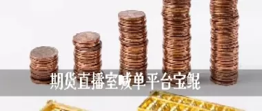 内盘期货喊单直播室(k线期货直播间内盘期货直播室) (https://www.ynbygsw.com/) 国际期货 第1张