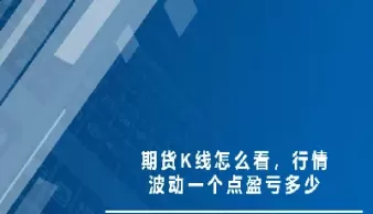 期货波动点数怎么算(期货波动点数怎么算的) (https://www.ynbygsw.com/) 基金投资 第1张