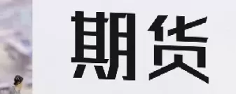 期货中仓单是(期货中仓单是什么意思) (https://www.ynbygsw.com/) 股指期货 第1张