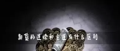 期货主力合约与主连的区别(期货主力合约和主连之间的关系) (https://www.ynbygsw.com/) 内盘期货 第1张