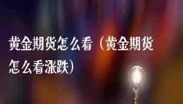 你们做期货黄金都是怎么做的(你们做期货黄金都是怎么做的呢) (https://www.ynbygsw.com/) 期货手续费 第1张