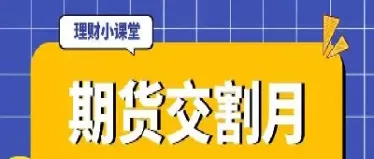 每个月的什么时间是期货交割日(每个月的什么时间是期货交割日期呢) (https://www.ynbygsw.com/) 内盘期货 第1张