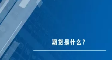 期货是什么意识(期货是什么意识形态) (https://www.ynbygsw.com/) 期货手续费 第1张