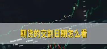 怎么看期货的交易曲线(怎么看期货的交易曲线图) (https://www.ynbygsw.com/) 道指期货 第1张