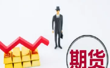 比较期货信用交易的相同点(比较期货信用交易的相同点和不同点) (https://www.ynbygsw.com/) 德指期货 第1张