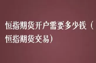 恒指期货的杠杆多少(恒指期货的杠杆是多少) (https://www.ynbygsw.com/) 期货手续费 第1张