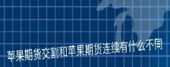 苹果期货究竟是做什么的(苹果期货究竟是做什么的啊) (https://www.ynbygsw.com/) 期货行情 第1张