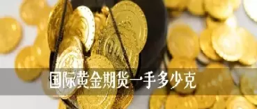 上海期货黄金多少保证金一手(上海期货黄金一手保证金多少?) (https://www.ynbygsw.com/) 恒指期货 第1张