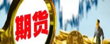 期货交易行为需要缴纳保证金(期货交易行为需要缴纳保证金吗) (https://www.ynbygsw.com/) 股指期货 第1张