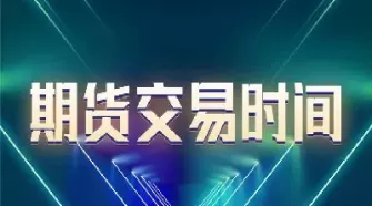 英国期货几点开盘(英国期货几点开盘交易) (https://www.ynbygsw.com/) 道指期货 第1张