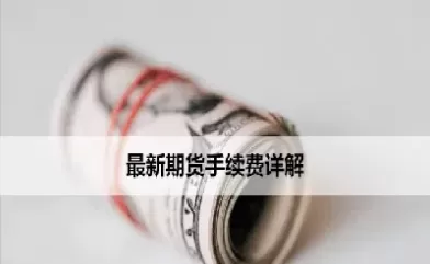 期货被手续费搞没(期货手续费乱收) (https://www.ynbygsw.com/) 期货入门 第1张