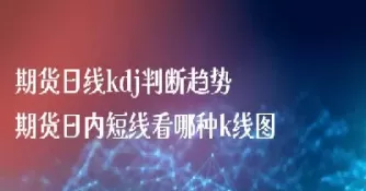 期货哪种点位进(期货哪种点位进场最好) (https://www.ynbygsw.com/) 德指期货 第1张