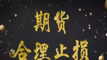 期货止损被穿仓(期货总是被止损洗出去) (https://www.ynbygsw.com/) 期货软件 第1张