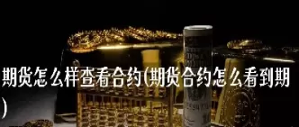 期货怎么样提现(期货账户如何全额提现) 道指期货 第1张-财经圈 期货怎么样提现(期货账户如何全额提现) (https://www.ynbygsw.com/) 道指期货 第1张