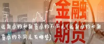 期货合约一般都多长时间(期货合约一般多久交割) (https://www.ynbygsw.com/) 内盘期货 第1张