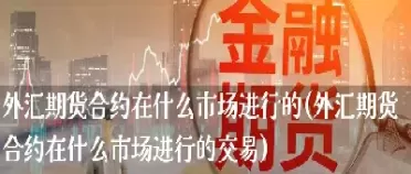 外汇交易期货是指(外汇交易期货是指什么) (https://www.ynbygsw.com/) 期货学习 第1张
