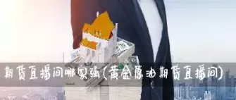 紫山期货直播间(紫山期货直播间在哪) (https://www.ynbygsw.com/) 国际期货 第1张