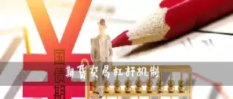 期货杠杆是的意思(期货杠杆是什么意思) (https://www.ynbygsw.com/) 期货开户 第1张