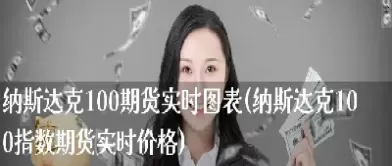实时纳斯达克期货(纳斯达克期货实时走势) (https://www.ynbygsw.com/) 期货软件 第1张